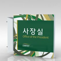 심플사인 돌출표지판 PLSA107 도어사인 문패 회사 사무실 학교 교회 병원 군부대 부서명 표찰 팻말 부서이름 실명판, 20*20cm