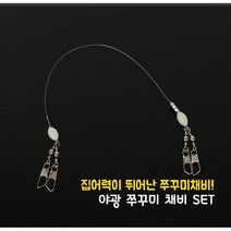 주꾸미 갑오징어 쭈갑 채비두족류 야광 채비