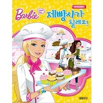 [개똥이네][중고-중] 제빵사가 될래요!