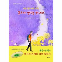 이노플리아 마음챙김 제주 산책 걸으며생각을만나다 송양의명상에세이 시, One color | One Size, 9791185358178