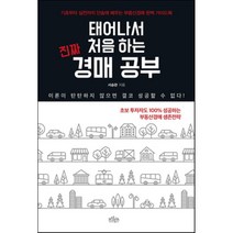 태어나서 처음 하는 진짜 경매 공부:기초부터 실전까지 단숨에 배우는 부동산 경매 완벽 가이드북, 보랏빛소, 서승관