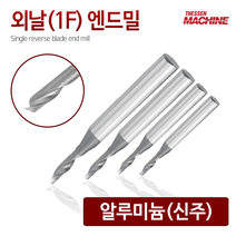 더쎈머신 외날1F알루미늄 엔드밀 Single reverse blade endmill 앤드밀, 26.1FALHE0502206
