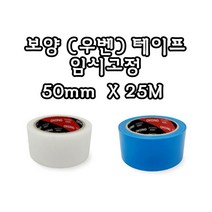INVEN* 보양 우벤 테이프 50mm x 25M @백색 / 청색@안전2중포장@ (이사 건축 커트 유리 창문 플로베니아 무잔사), 청색, 1개