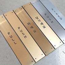 [미국직수입소재] 고정문 미세요 당기세요 미시오 당기시오 디자인문패 도어표찰 슬림표지판, 슬림 골드바-무광, M(35x210mm)