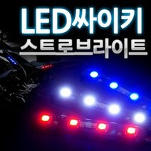 12V-24V LED 4발 싸이키 스트로브라이트 모듈내장형 24V 블루LED