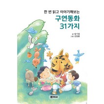 한 번 읽고 이야기해보는 구연동화 31가지, 까미