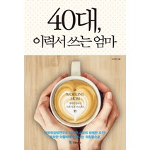 40대 이력서 쓰는 엄마:경력단절여성 사회 복귀 프로젝트, 이수연 저