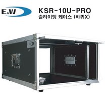 E&W 슬라이딩 렉케이스/ KSR-10U-PRO / 하드케이스 -바퀴X