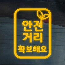 더굿데이 배려운전 양보 감사 안전거리 차간거리 차량 스티커 14종, 07-1 반사옐로우 배려양보안전스티커