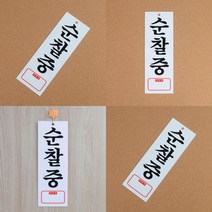 순찰중 아크릴표지판 경비실 관리실 도어사인 표찰