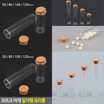 코르크 마개 일자 유리통 모래유리병 종이학병 학종이보관통 유리병소품 종이학유리병, 120mm