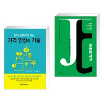 (서점추천) 가격 인상의 기술 + 조인트 사고 (전2권), 매일경제신문사