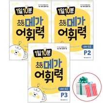 1일 10분 초등메가 어휘력 단계별 1 2 3 4 5 6 예비초등 세트, 1일10분 초등메가 어휘력 예비초등P 세트(전3권), 초등1학년