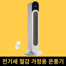 [오늘출발] 따스온 가정용 PTC 온풍기 세라믹 전기 히터