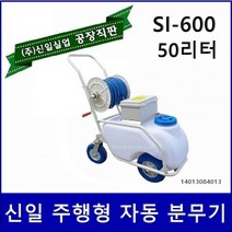 신일실업 SI-600 자동분무기, 밀차형 si-600(50리터)