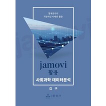 jamovi 활용 사회과학 데이터분석:통계분석의 직관적인 이해와 활용, 김구 저, 윤성사