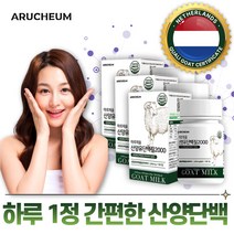 식약처 해썹 인증 산양유 단백질 정 네덜란드 프리미엄 고함량 산양 프로틴 분말 가루 파우더 정타입 어린이 청소년 성인 노인 어르신 임산부 남성 여성 중년 가성비 고 단백 식품 추천, 3개, 60g