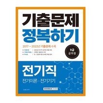 2023 9급 공무원 전기직 기출문제 정복하기:2017년~2022년 기출문제 수록, 서원각