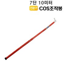COS조작봉 7단 10미터 디스콘봉 고압 장대봉, 1개