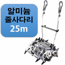 국산 비상대피 탈출용 알루미늄 피난 줄사다리 25m, 줄사다리25m