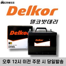 델코 DF80L 최신정품 자동차배터리 자동차밧데리 차량용베터리, 폐배터리 반납(-30Ah)+공구대여, 1개