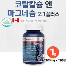 캐나다직수입 코랄 칼슘 마그네슘 비타민D 산호칼슘 복합기능성 이력추적 식약처인증, 1박스, 1305mg x 120정