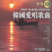 5CD_한국애창가곡1집/총79곡