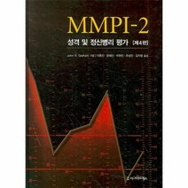 웅진북센 MMPI-2 성격 및 정신병리 평가 제 4판