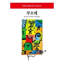 쿠오레, 동서문화사, 9788949717906, 에드몬도 데 아미치스 저/안응렬 역