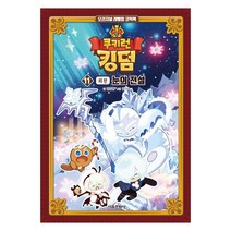 [서울문화사] 쿠키런 킹덤 11 눈의 전설 (외전)