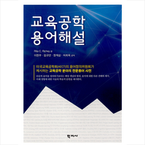 학지사 교육공학 용어해설 +미니수첩제공, RitaC.Rickey
