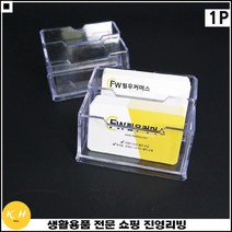 디피용 연락처전달용 심플디자인 깔끔한마감 명함케이스 전시명함꽂이