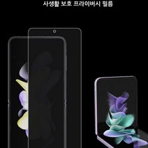 갤럭시 Z 플립4 F721 사생활보호 액정필름 내부 액정 보호 1매