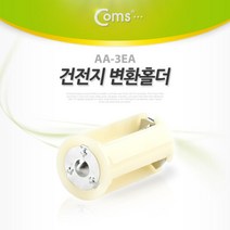 Coms 건전지 홀더 AA-3EA 건전지케이스 컴스 건전지홀더 건전지변환홀더 다용도건전지홀더 coms, 단일상품(CIT6678)