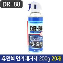 휴먼텍 먼지제거제 DR-88 200g 20개 (에어컨세정제/주방세제/과일세제/걸레/먼지제거기/먼지떨이/청소용품/건강/생활 추천)