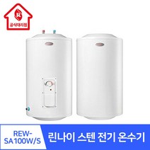 린나이 전기온수기 REW-SA100W/S 하향식/상향식, REW-SA100U 상향식