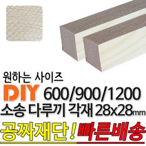 소송 다루끼 각재 (600/900/1200)28x28mm 마감재 목재 구조재 집성각재 소송각재 라왕각재 DIY, 900x28x28mm