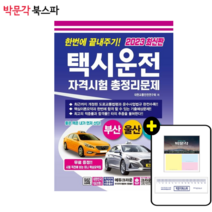 택시면허시험문제 리뷰 좋은 인기 상품의 최저가와 판매량 분석