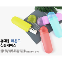 칫솔케이스 여행용칫솔케이스 사무실용칫솔케이스 귀여운 칫솔통 치솔 통 치약칫솔통 칫솔치약통 치약케이스, 빨강, 1개