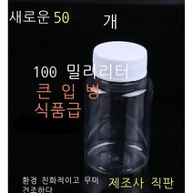 50/100ml그램 대구 투명 플라스틱 분장병 작은 병 PET 고체 액체 수제 샘플 빈 병 제조 천금 50ml 대구병 50개, 150ml 대구병 50개
