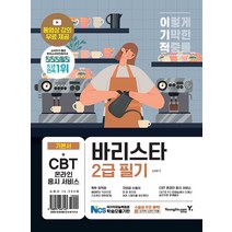 영진닷컴 이기적 바리스타 2급 필기 기본서 - 동영상 강의 + CBT 온라인 응시 서비스 제공