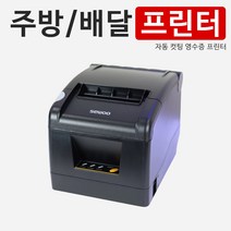 배달 영수증프린터 주방포스프린터 PC POS 연동 푸드테크 배달주문프린터 SLK-TS1000, PC 연결 사용, 1개