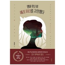 [도서] [바른북스] 엠마 왓슨이 해리 포터를 고민했다, 상세 설명 참조