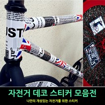 착한도매 코차 자전거 프레임스티커 자전거데칼 프린팅스티커 튜닝 셀프, 제품선택, 선택1 프리엠스티커-F타입