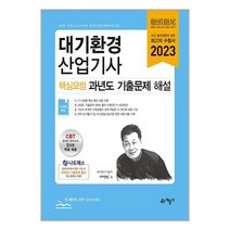 2023 대기환경산업기사 핵심요점 과년도 기출문제 해설 (개정판) 서영민 예문사
