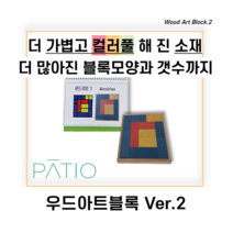 특허교구 파티오 우드아트블록 소근육 집중력 인지 발달