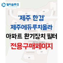 [호환][필터솔루션] 제주도 제주시 대한로 791 제주에듀루치올라 아파트 전열교환기필터 H13등급, (전열소자): 전열교환소자 1개