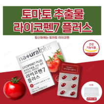 날송 토마토 라이코펜 파이토케미컬 리코펜 카로티노이드 폴리페놀 도마토 추출물 대용량 고용량 홈쇼핑 코스트코 식약처 인증 항산화 영양제 알약 케이스 포함, 2박스(120일)