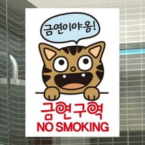 금연스티커-금연이야옹 금연구역 no smoking(칼라)