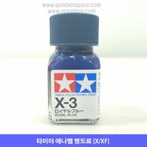 타미야 에나멜 X-03 로얄 블루 유광, 타미야 에나멜 X03 로열블루 유광, 10ml